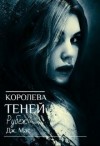 Мас Дж. - Королева Теней. Рубеж