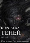 Мас Дж. - Королева Теней