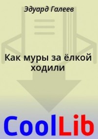 Как муры за ёлкой ходили