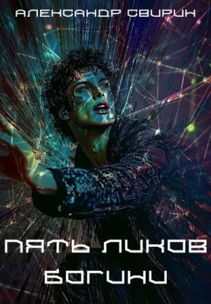Свирин Александр - Пять ликов богини