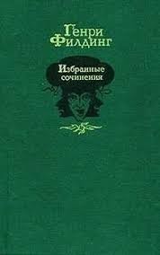 Филдинг Генри - Пасквин