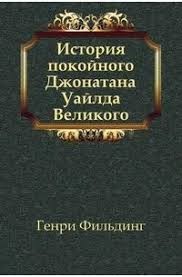 Филдинг Генри - История жизни покойного Джонатана Уайлда Великого