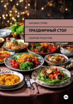 Стриж Наталья - Праздничный стол: Сборник рецептов