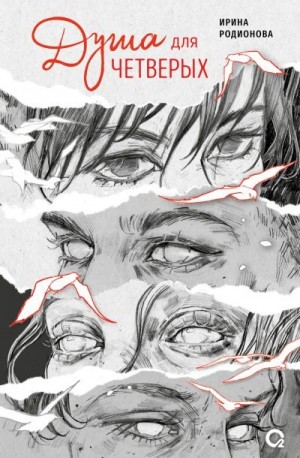 Родионова Ирина - Душа для четверых
