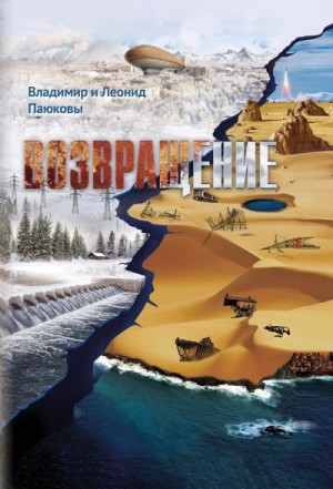 Паюков Владимир, Паюков Леонид - Возвращение