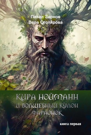 Зернов Павел, Столярова Вера - Кира Нойманн и волшебный кулон фараонок. Книга 1