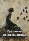 Щеглова Ирина - Гнездовье одинокой птицы