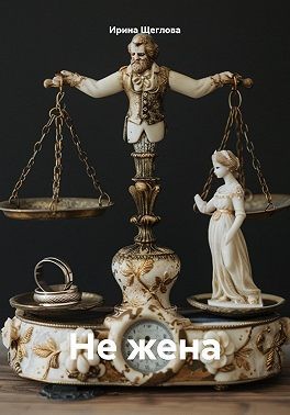 Щеглова Ирина - Не жена