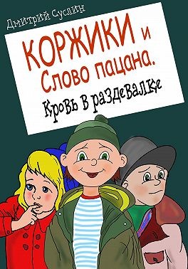 Суслин Дмитрий - Коржики и Слово пацана. Кровь в раздевалке