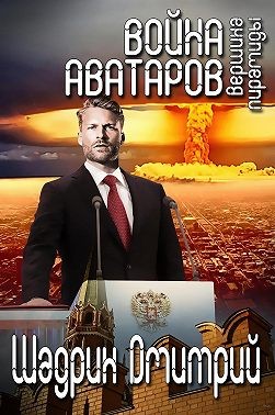 Шадрин Дмитрий - Война аватаров. Книга третья. Вершина пирамиды