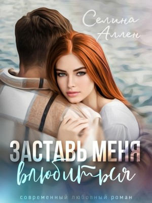 Селина аллен. Селин аллен заставь меня влюбиться. Селин аллен заставь меня влюбиться. Зверь селина аллен. Селин аллен заставь меня влюбиться.