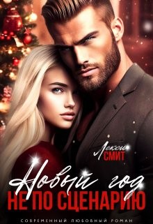 Смит Лекси - Новый год не по сценарию