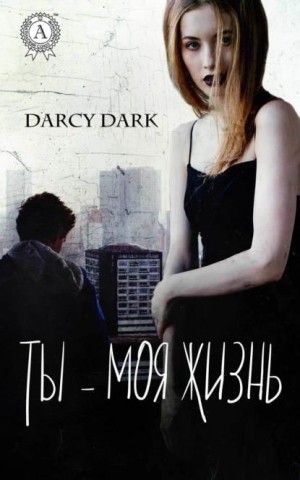 Дарк Дарси - Ты – моя жизнь
