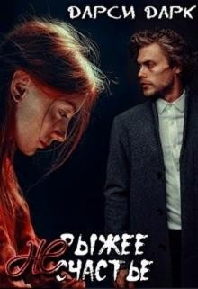 Дарк Дарси - Рыжее несчастье
