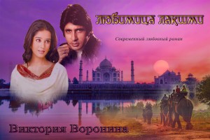 Воронина Виктория - Любимица Лакшми