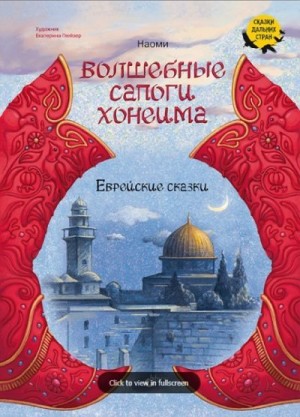 Ланда Гертруда, Глейзер Екатерина - Волшебные сапоги Хонеима. Еврейские сказки