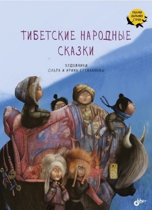 Народные сказки Автор Неизвестен - Тибетские народные сказки