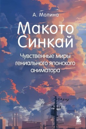 Молина Алексис - Макото Синкай. Чувственные миры гениального японского аниматора