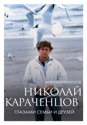 Караченцов Андрей - Николай Караченцов. Глазами семьи и друзей