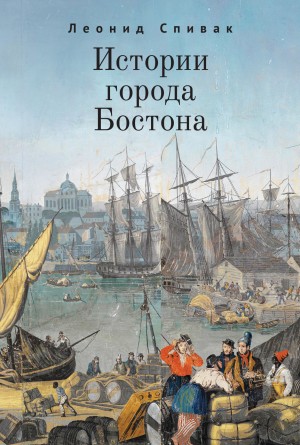 Спивак Леонид - Истории города Бостона