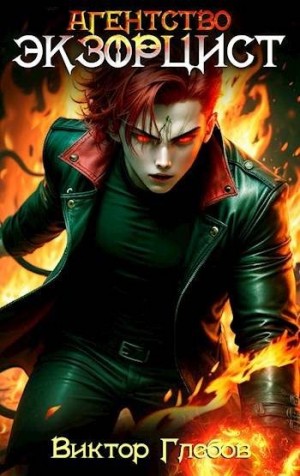 Глебов Виктор - Агентство «Экзорцист»: ALBEDO