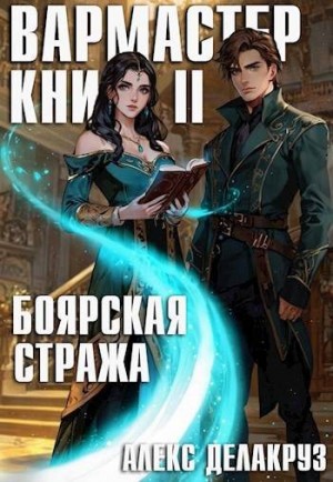 Извольский Сергей - Вармастер. Боярская стража. Книга II