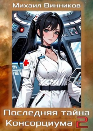 Винников Михаил - Последняя тайна Консорциума. Том 2