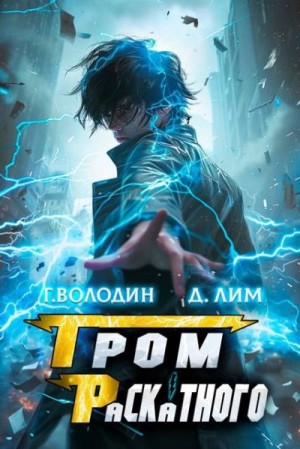 Володин Григорий, Лим Дмитрий - Гром Раскатного. Том 7