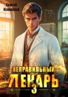 Измайлов Сергей - Неправильный лекарь. Том 3