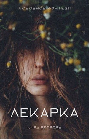 Ветрова Кира - Лекарка