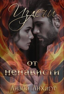 Лихарт Диана - Излечи от ненависти