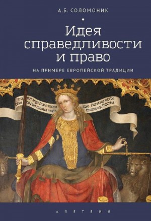 Соломоник Абрам - Идея справедливости и право (на примере европейской традиции)