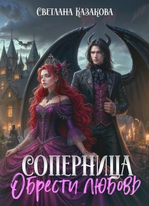 Казакова Светлана - Соперница. Обрести любовь