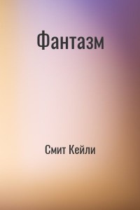 Фантазм