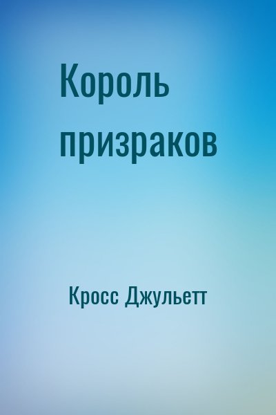 Кросс Джульетт - Король призраков