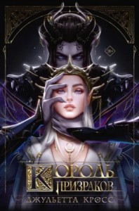 Король призраков