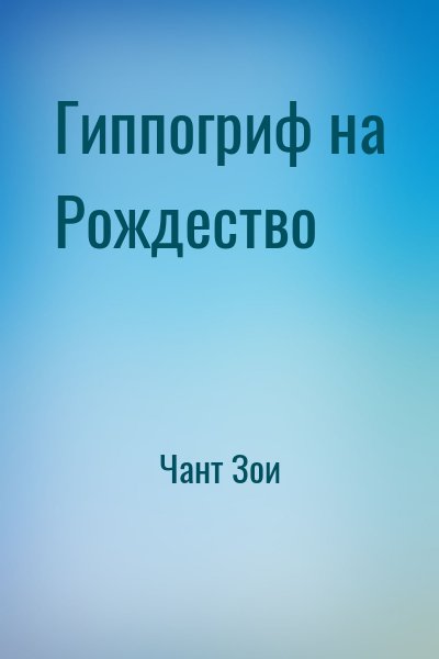 Чант Зои - Гиппогриф на Рождество