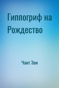 Гиппогриф на Рождество