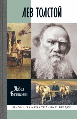 Басинский Павел - Лев Толстой. Свободный Человек