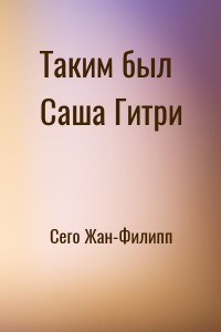 Таким был Саша Гитри