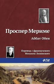 Мериме Проспер - Аббат Обен