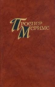 Мериме Проспер - Письма из Испании