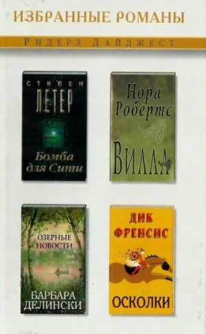 Фрэнсис Дик, Робертс Нора, Делински Барбара, Летер Стивен - Осколки. Вилла. Бомба для Сити. Озерные новости. Сборник