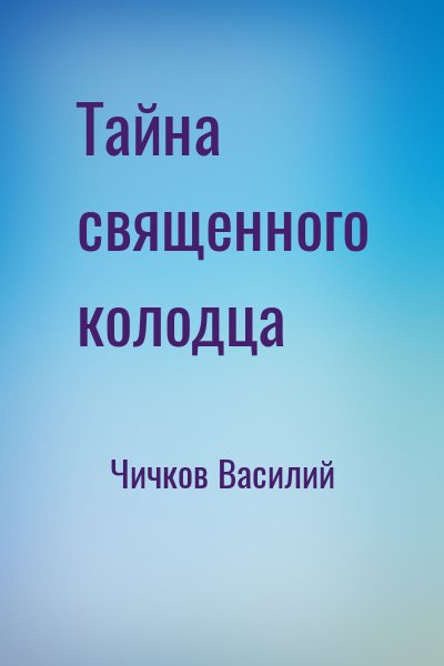 Чичков Василий - Тайна священного колодца