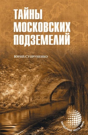 Супруненко Юрий - Тайны московских подземелий