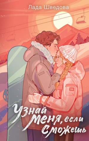 Шведова Лада - Узнай меня, если сможешь