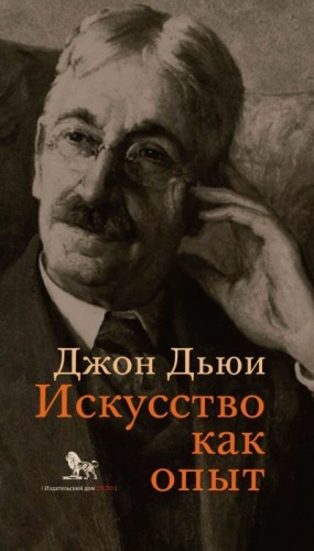 Дьюи Джон - Искусство как опыт