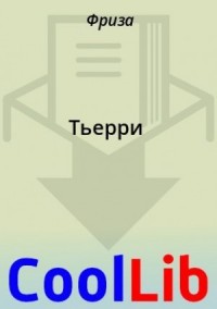 Тьерри