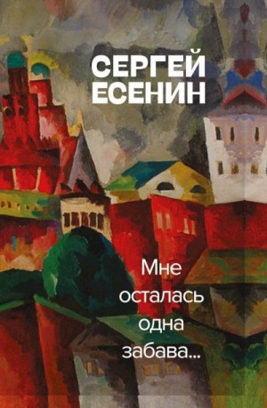 Есенин Сергей - Мне осталась одна забава
