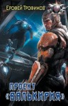 Трофимов Ерофей - Проект «Валькирия»